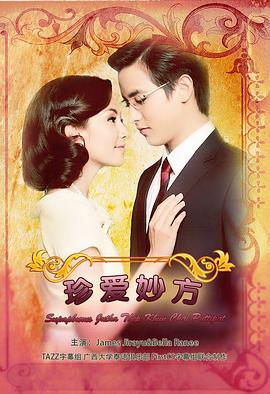 名门绅士之珍爱妙方第07集