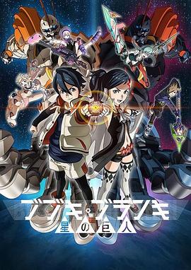 舞武器舞乱伎 星之巨人第02集
