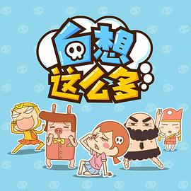 白想这么多第26集