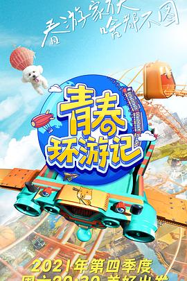 青春环游记第三季20220114集