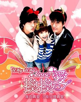换换爱第15集