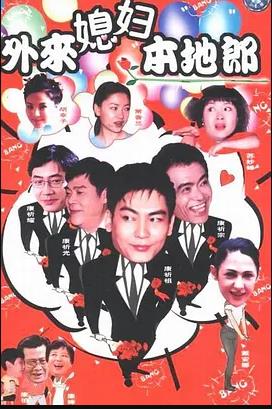 外来媳妇本地郎16第73集