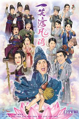 一笑渡凡间粤语第14集