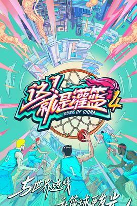 这！就是灌篮第四季20210930第6期下