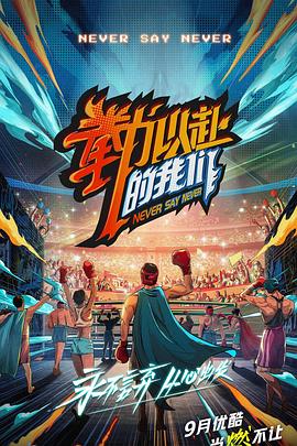 拳力以赴的我们20211008第5期