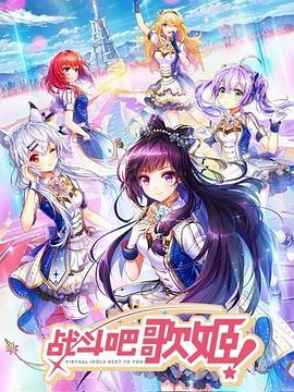 战斗吧歌姬！第一季第02集