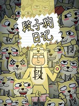 段子狗日记第02集