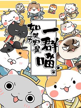 如果历史是一群喵第二季第05集