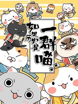 如果历史是一群喵第三季第02集