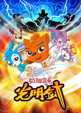 虹猫蓝兔光明剑第71集