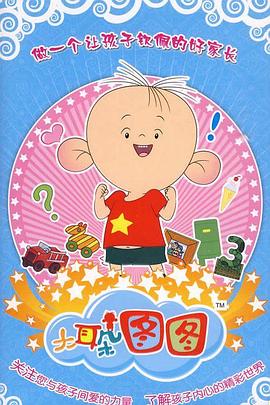 大耳朵图图 第三季第22集