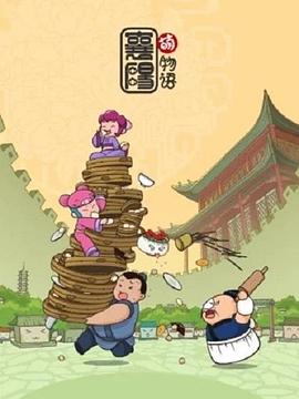 襄阳萌物语第10集