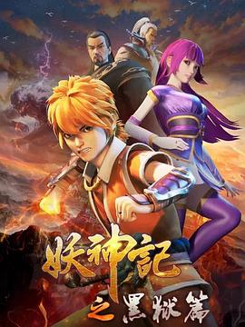 妖神记之黑狱篇第38集
