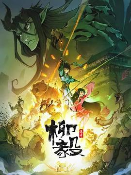 柳毅传奇第21集