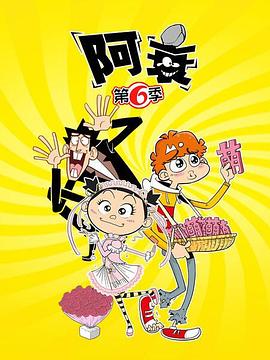 阿衰第六季第18集