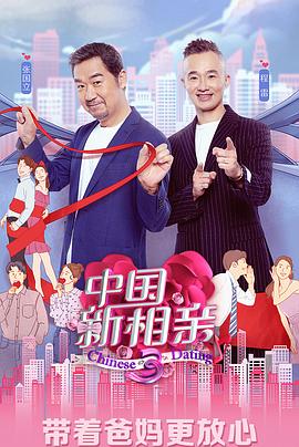 中国新相亲第三季第11期(大结局)