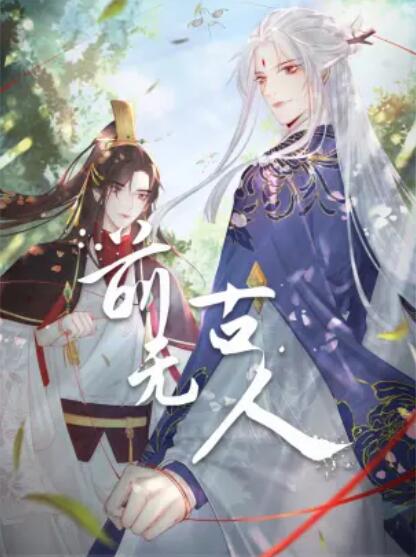 前无古人 动态漫第05集