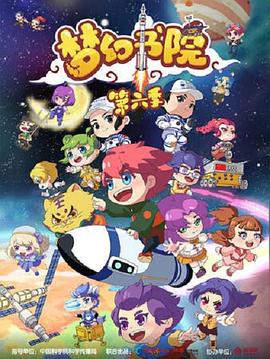 梦幻书院第六季第07集