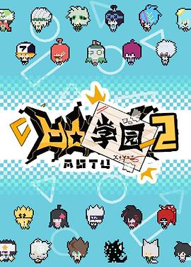 凹凸学园第二季第17集