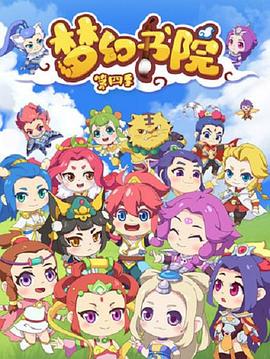 梦幻书院第四季第05集