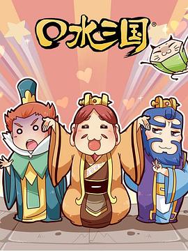 口水三国第二季第39集