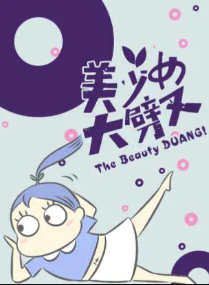 美少女大劈叉第三季第07集