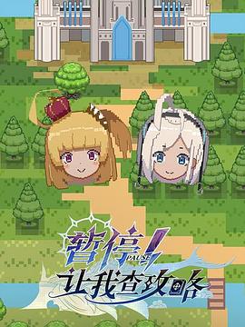 暂停！让我查攻略第06集