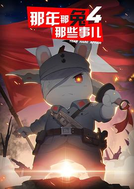 那年那兔那些事第四季第09集
