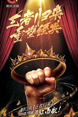 王者归来第02期