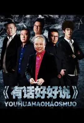 有话好好说2012第01期
