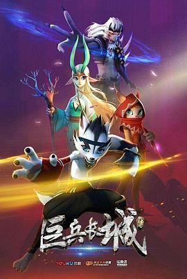 巨兵长城传第38集