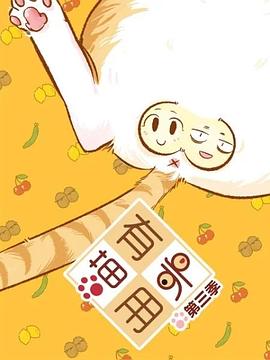 喵有卵用第三季第10集