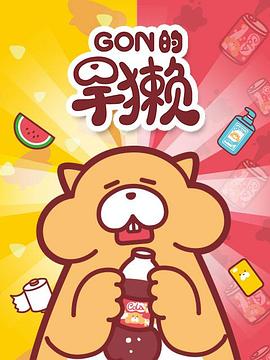 Gon的旱獭第一季第19集