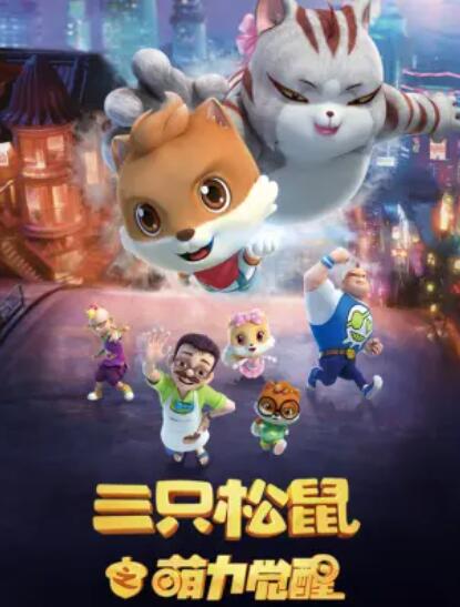 三只松鼠之萌力觉醒第26集