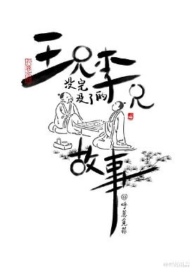 王兄李兄没完没了的故事第03集