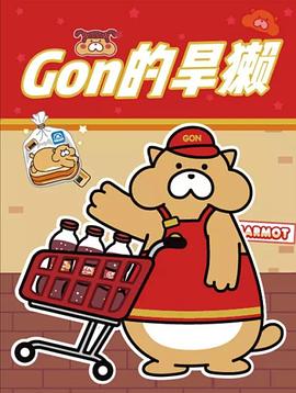 Gon的旱獭第二季第21集