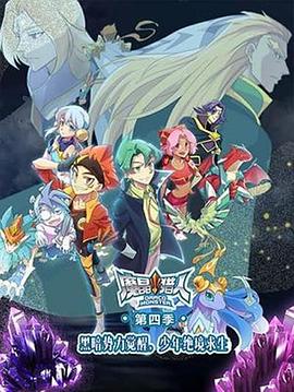 魔晶猎人第四季第21集