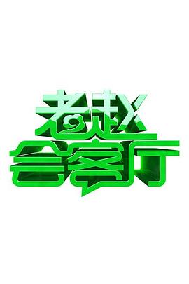 老赵会客厅第05期
