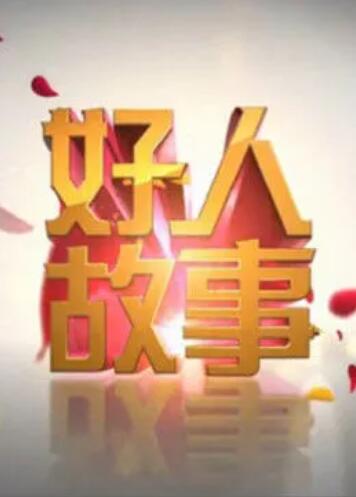 好人故事第24期
