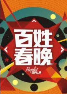 百姓春晚第05期