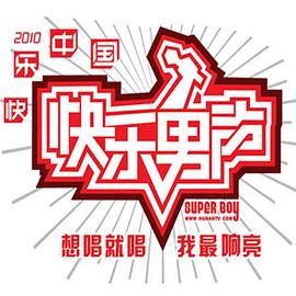 快乐男声2010全国总决赛7进6