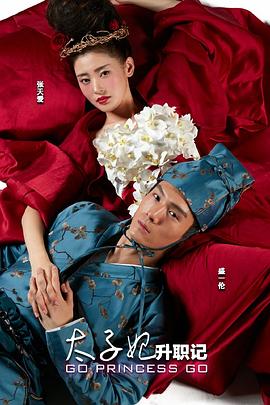 太子妃升职记第21集