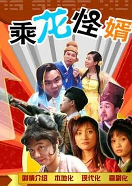 乘龙怪婿粤语第一季第39集