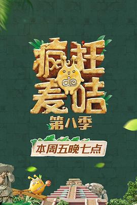 疯狂的麦咭第八季第06集
