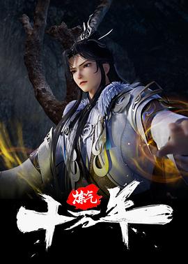 炼气十万年第389集