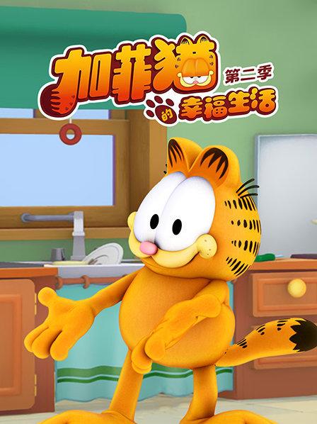 加菲猫的幸福生活第二季第52集(大结局)