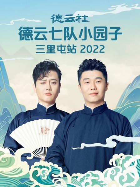 德云社德云七队小园子三里屯站2022第1期