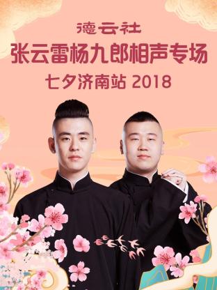德云社张云雷杨九郎相声专场七夕济南站2018第2期