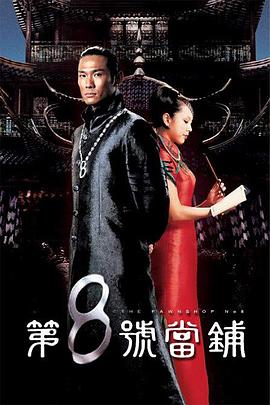 第8号当铺第27集