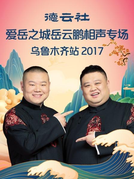 德云社爱岳之城岳云鹏相声专场乌鲁木齐站2017第7期(大结局)